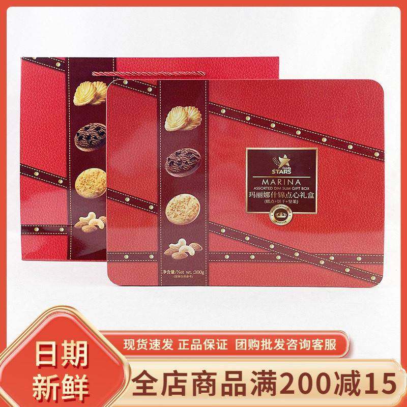 众星NBR玛丽娜什锦点心礼盒300g过年节日送礼饼干坚果婚庆伴手盒
