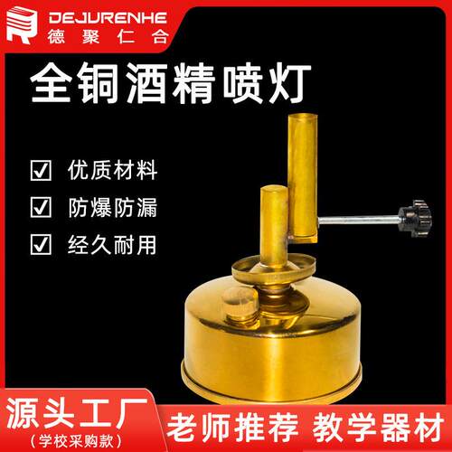 J2609全铜喷灯 座式酒精喷灯 教学仪器 坐式实验酒精灯1000°C