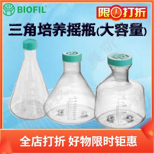 BIOFILJET三角培养摇瓶大容量TAB002003 TAB001005 TAB002005