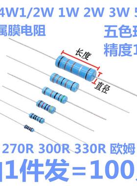 金属膜电阻1/4W 1/2W 1W 2W 3W 5W色环电阻270R 300R 330R 欧姆1%