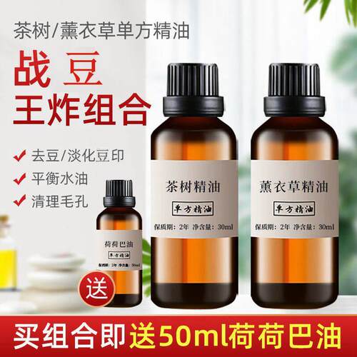澳洲茶树薰衣草精油各30ml面部精油清洁肌肤改善豆印护肤平衡水油