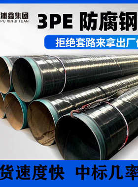 防腐三层排污厂家管现货pe加强3pel360290l245防腐3pe级防腐管管