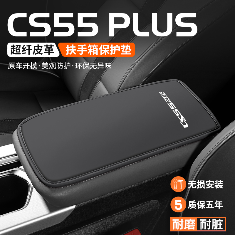 适用长安三代CS55 PLUS扶手箱垫汽车装饰用品肘托中控扶手保护套