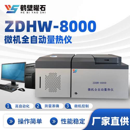 精准测量煤炭热量设备发热量测试仪实验室用微机全自动煤炭量热仪