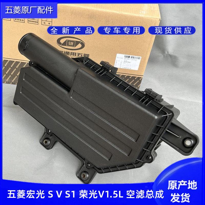 原厂五菱宏光/S/V/S1含尊享款 荣光V1.5L空气滤芯总成 空气滤芯盒