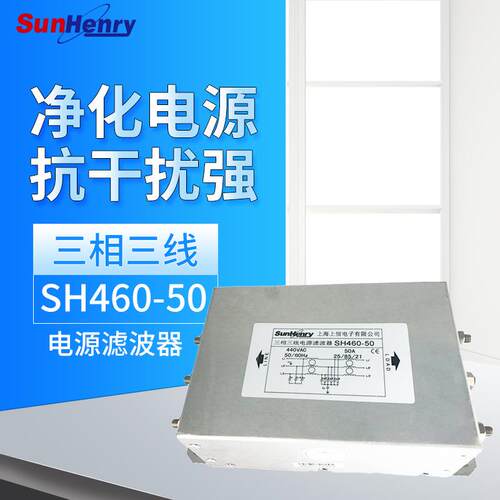 Sunhery上海上恒SH460-50单节电源滤波器额定电流50A三相滤波