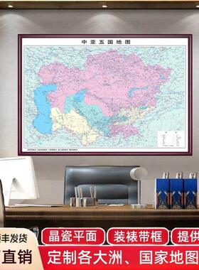 定制中亚五国俄罗斯地图挂画亚洲东南亚伊朗地图办公室墙壁装饰画