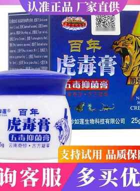 【2盒仅30元膏官方品妙如XCM莲百年虎】毒膏正五毒抑菌 25克