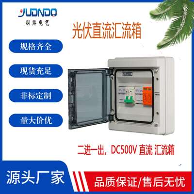供应DC500V 2进1出太阳能光伏直流汇流箱 熔断保险浪涌塑料配电箱
