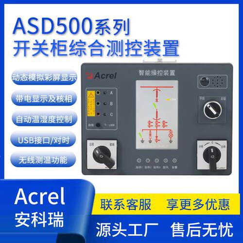 安科瑞ASD500开关柜综合测控装置动态模拟无线测温智能操显装置