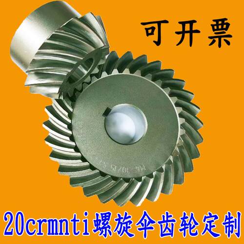 螺旋伞齿轮弧形伞型加工齿轮组合90度减速锥齿轮定制20crmnti