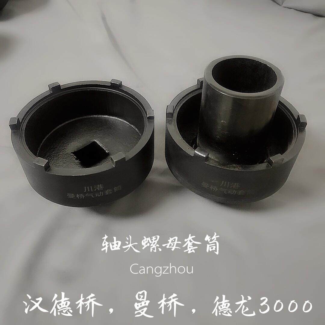轴头扳手曼桥汉德桥迪朗奇轴头螺母扳手轮毂盖子拆卸套筒