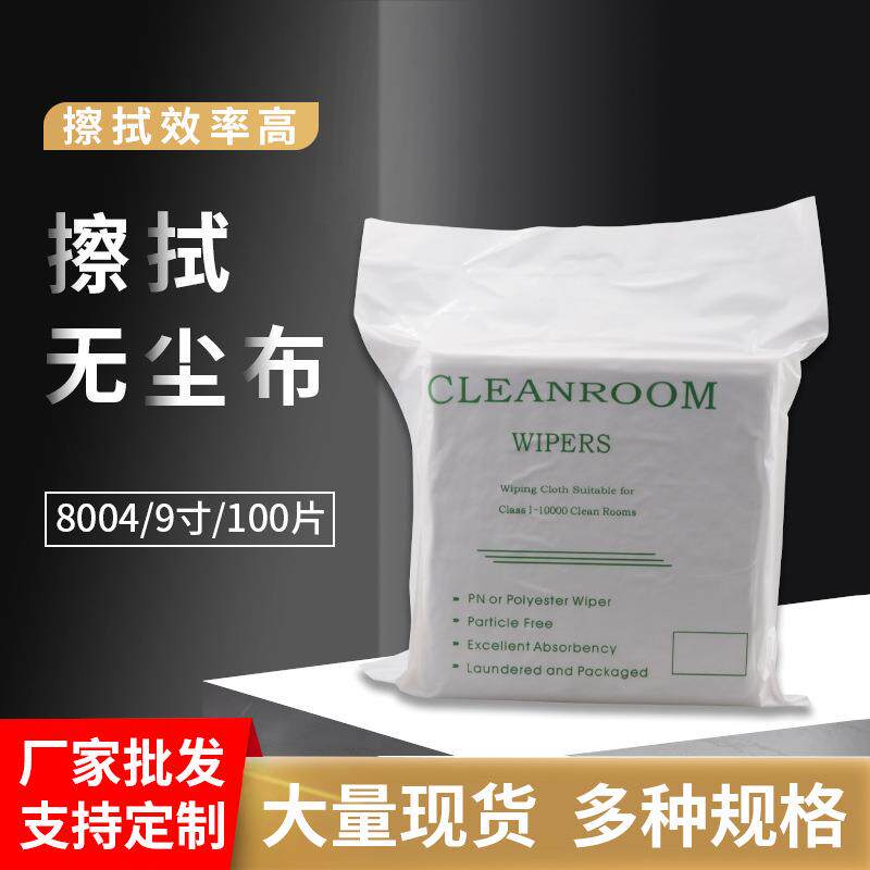 东莞厂家无尘布8004 9寸9*9平纹梭织布工业静电无尘擦拭布