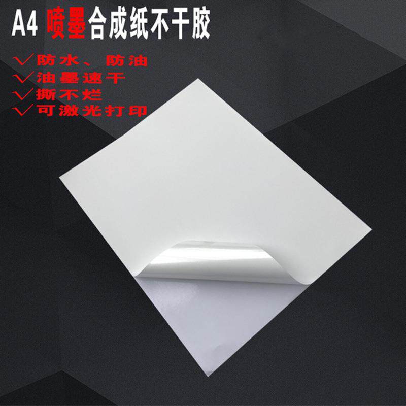 【全国包邮】A3/A4不干胶打印纸喷墨激光合成纸 彩喷防水防撕背胶
