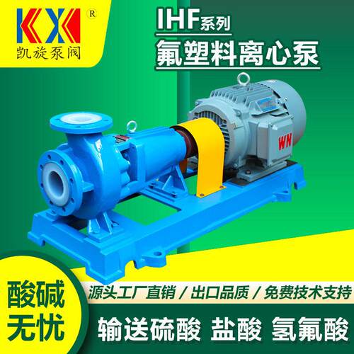 IHF2-20-125钢衬四氟离心泵耐高温氢氟酸输送泵磷酸加药泵