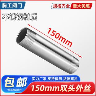 304不锈钢加长双头外丝螺纹钢管内接水管配件4 6分1寸延长管150MM