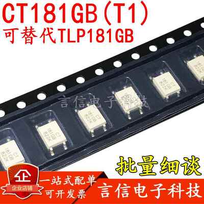 CT181GB(T1) SOP-4 光耦 可替代TLP181GB CTMICRO 原装正品