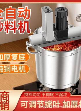 炒料机全自动商用火锅炒料机自动豆瓣酱麻辣烫凉虾粉糕自动搅拌锅