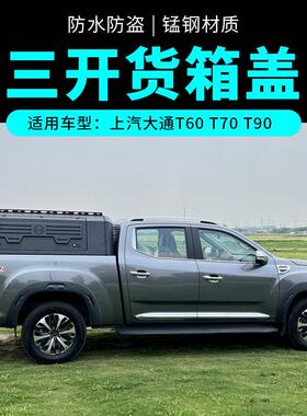 上汽大通货箱盖T60t70T90皮卡车斗后备尾厢三开高盖锰钢平顶盖