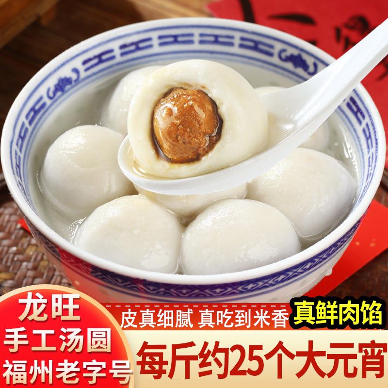 龙旺福州元宵汤圆咸汤圆咸口多鲜肉汤圆猪肉馅福建手工元宵老式