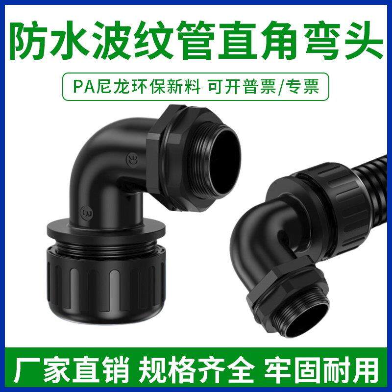 直角90度防水弯头波纹管尼龙塑料软管锁母螺纹密封电缆穿线管接头