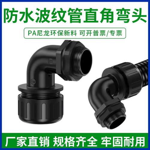 直角90度防水弯头波纹管尼龙塑料软管锁母螺纹密封电缆穿线管接头