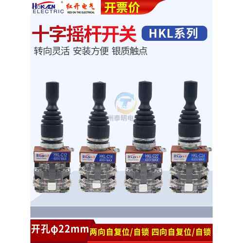 红开十字主令摇杆开关HKL-C24四向C14自覆自锁C22二向C12孔径22mm