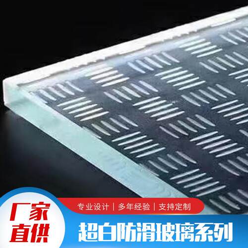 超白防滑玻璃厂家钢化玻璃面板高硼硅玻璃超白透明防滑玻璃加工