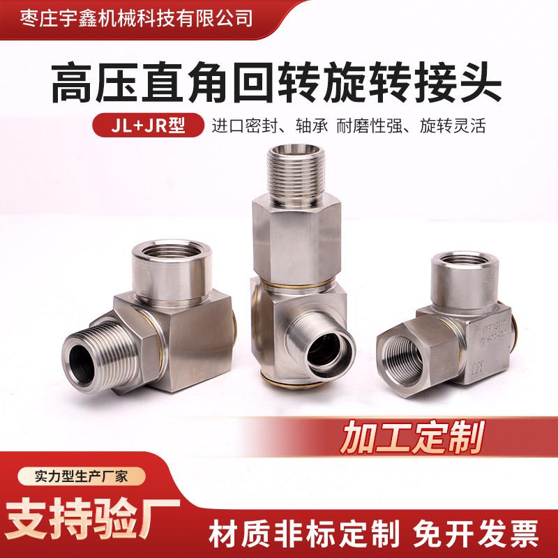 直角液压旋转接头JL/DC360度不锈钢万向节卷管器高压直角回转接头