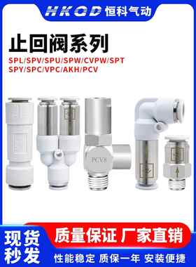 气动单向阀双向阀诱导止回阀SPC/AKH/SPV/SPL/SPY/SPT/SPU/PCV/CV