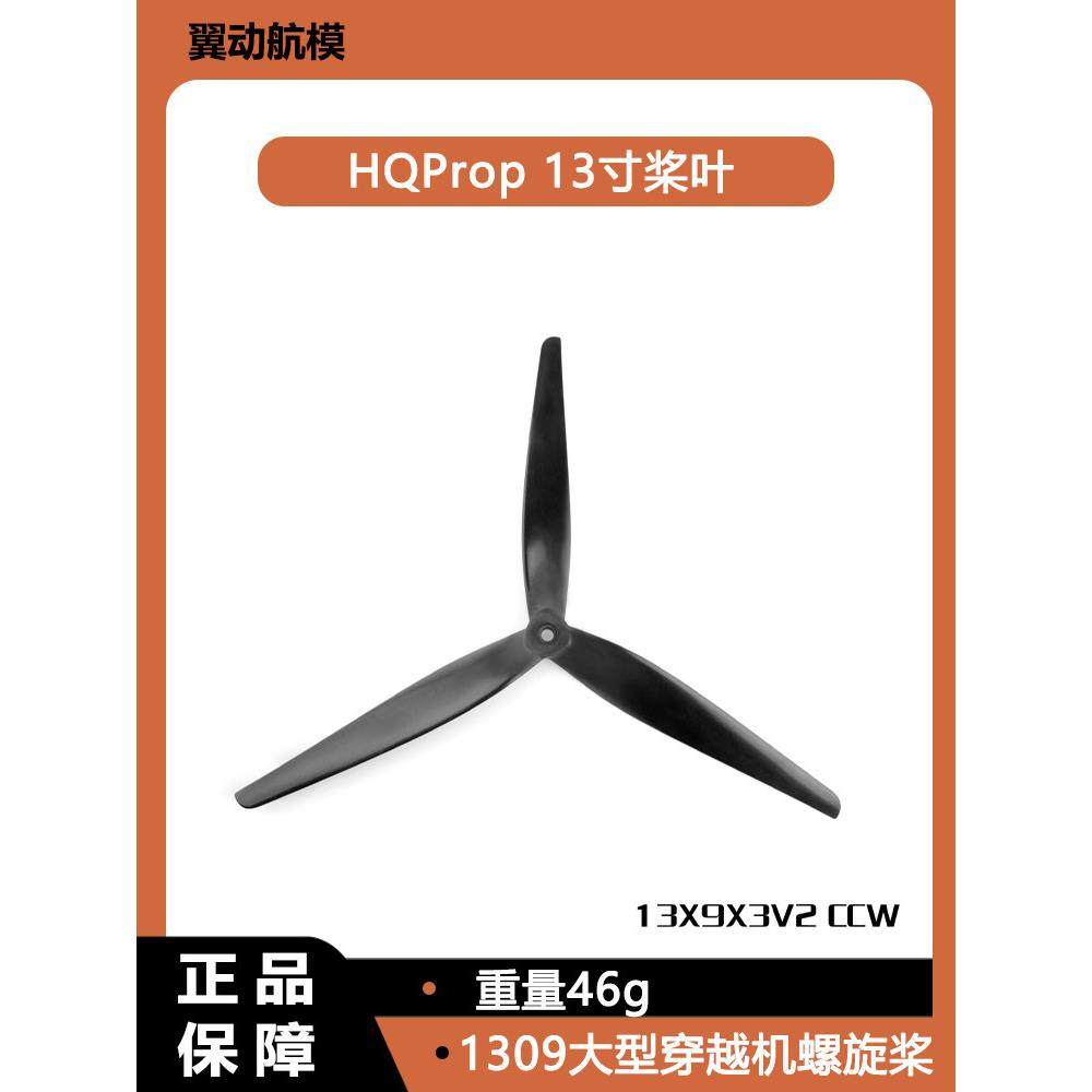 HQProp 13X9X3V2 (1根1包)13寸桨叶 1309大型穿越机螺旋桨