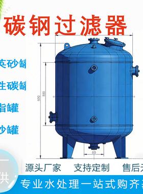 全自动多介质石英砂锰砂活性炭过滤器碳钢过滤罐不锈钢水处理器