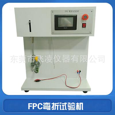 FPC弯折试验机电子产品FPC软电路板耐屈折寿命测试机