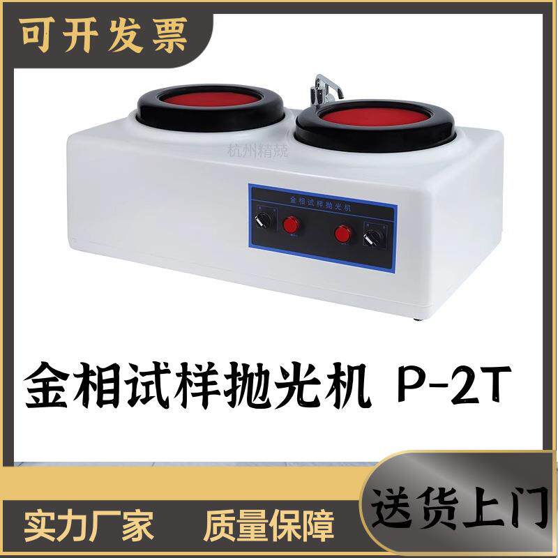 P-2T型金相试样抛光机、单盘金相抛光机、研磨机金相试样制备