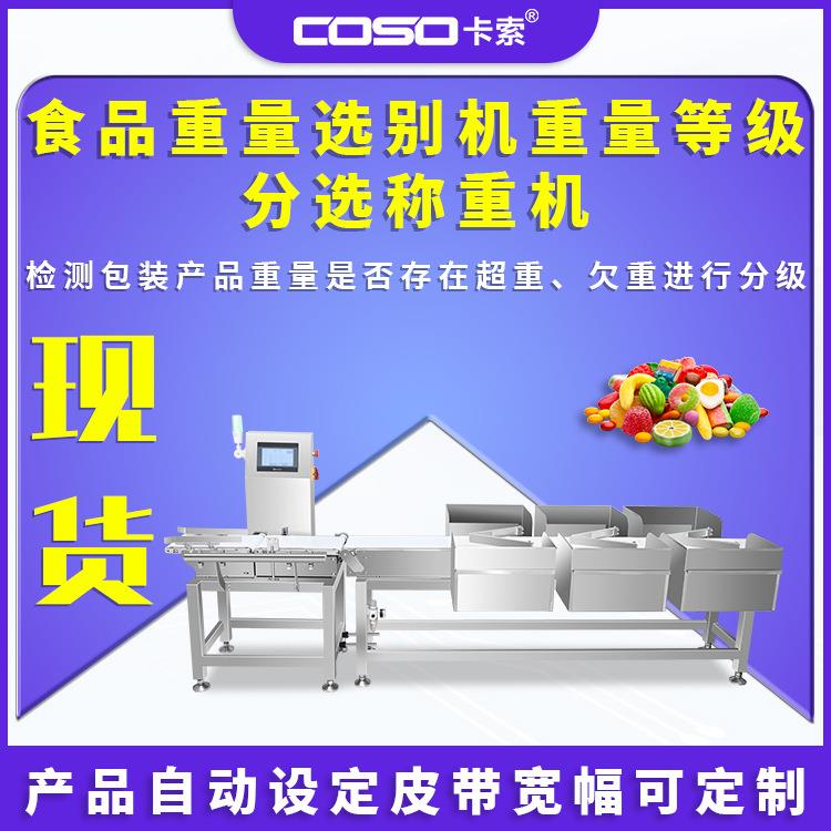 多级重量分选机食品流水线重量等级分选称重机在线自动分选称非标