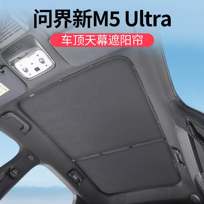 适用问界M5ultra遮阳帘专用天窗幕车顶防晒隔热挡板内饰改装配件