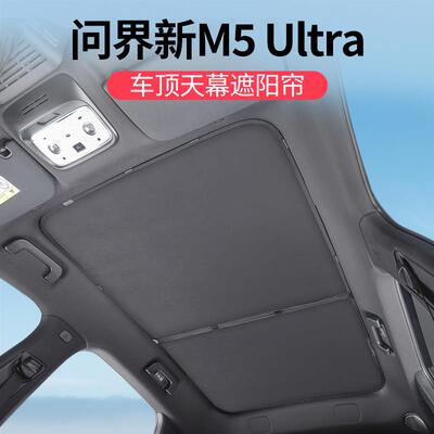 适用问界M5ultra遮阳帘专用天窗幕车顶防晒隔热挡板内饰改装配件