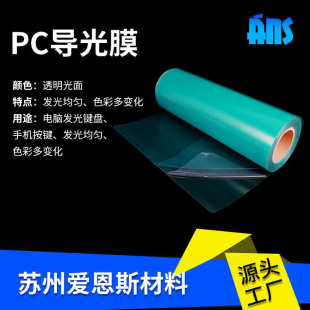 发光键盘用PC导光膜 厂家供应PC导光膜 光学级PC导光薄膜