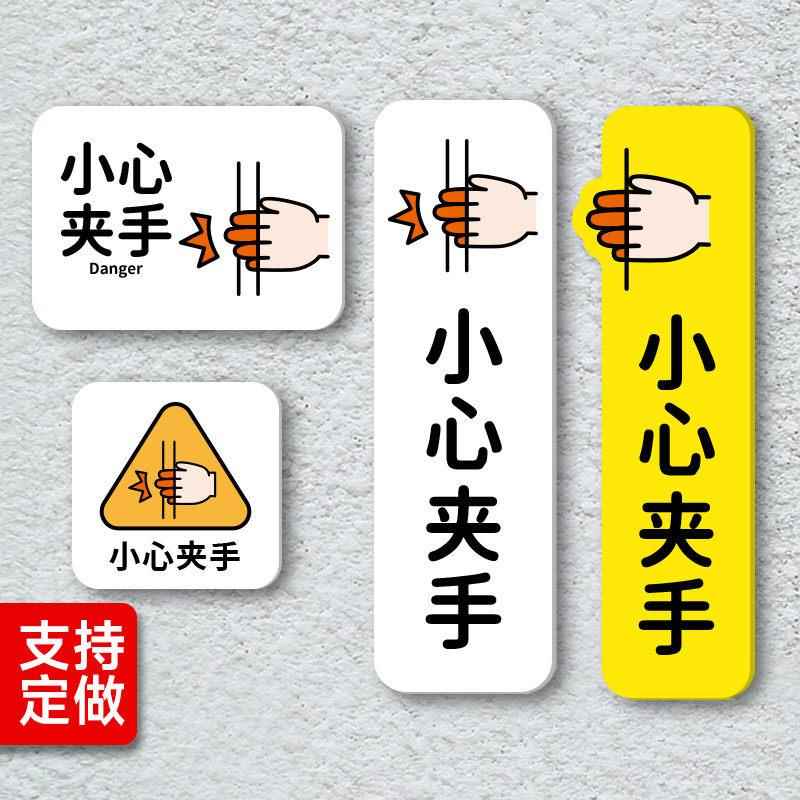 小心夹手当心夹手标识牌移门玻璃门谨防夹手安全温馨提示牌可定制