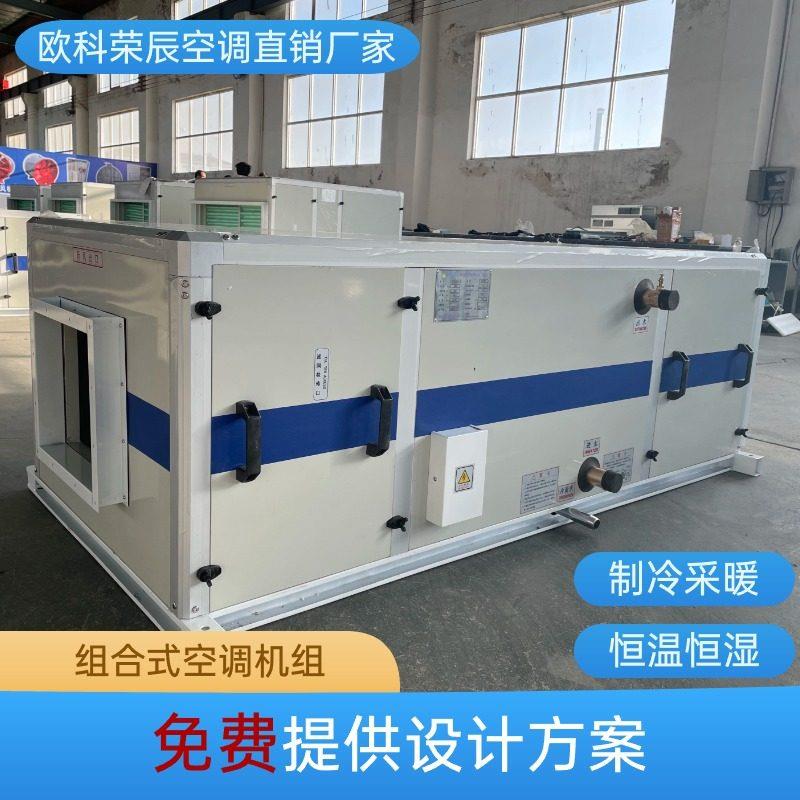 组合式空调组射流水冷直膨式冷暖两用化学过滤机组净化空调组