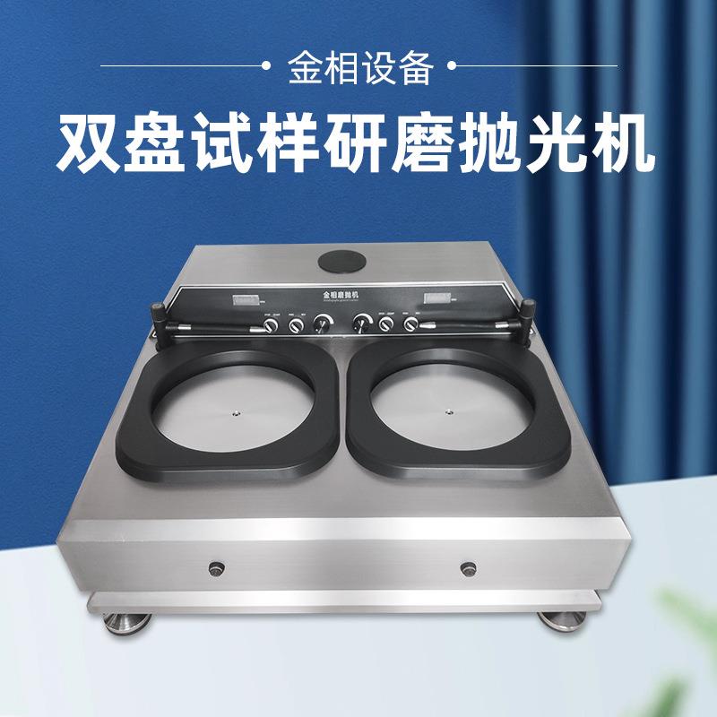 金相试样磨抛机MP-3S无极调速不锈钢外壳抛光机双盘双控研磨机
