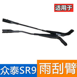 适用于众泰SR9前雨刮臂雨刷器片摇臂雨刷支架摆臂左右sr9雨刷器臂