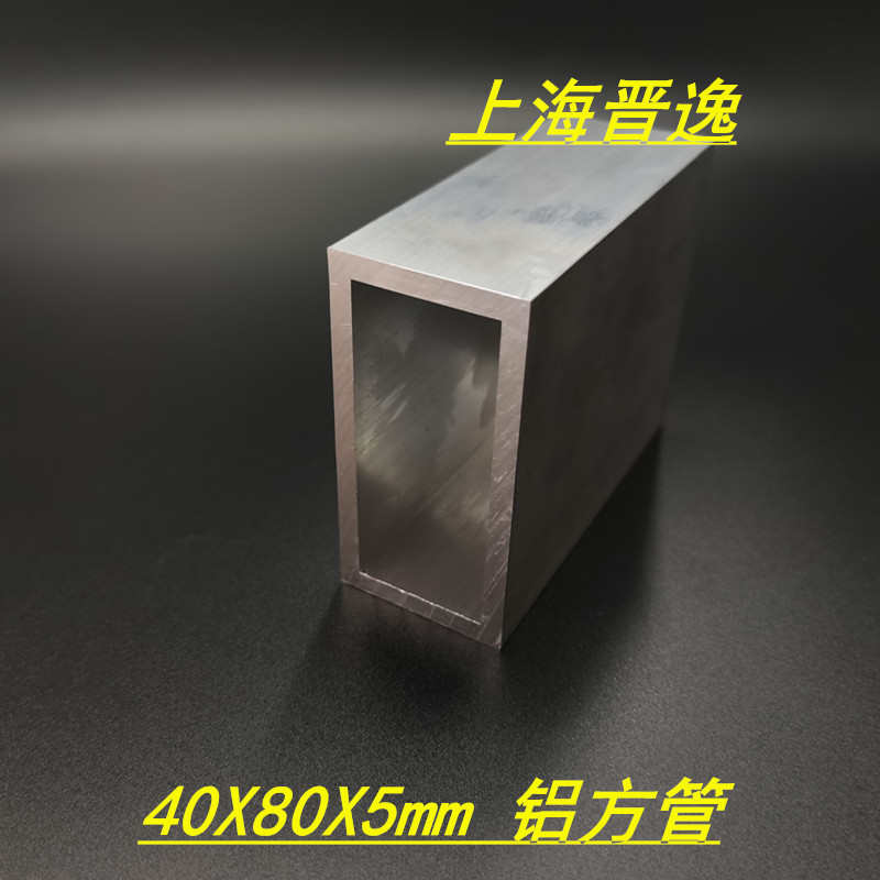 工业铝方管40*80*5mm铝合金方管 6063硬铝型材 空心铝管 现货