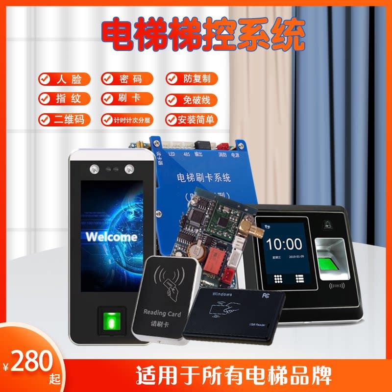 电梯智能人脸指纹密码刷卡二维码远程NFC分楼层门禁梯控制器系统