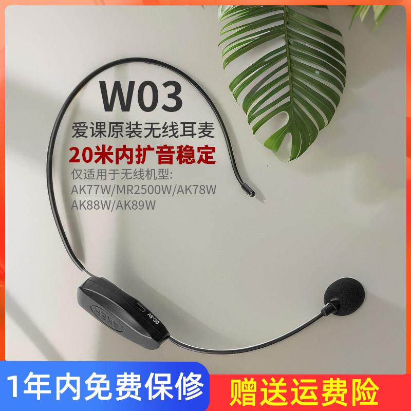 AKER/爱课扩音器MR2500W/AK77W无线头戴麦克风无线话筒小蜜蜂耳麦