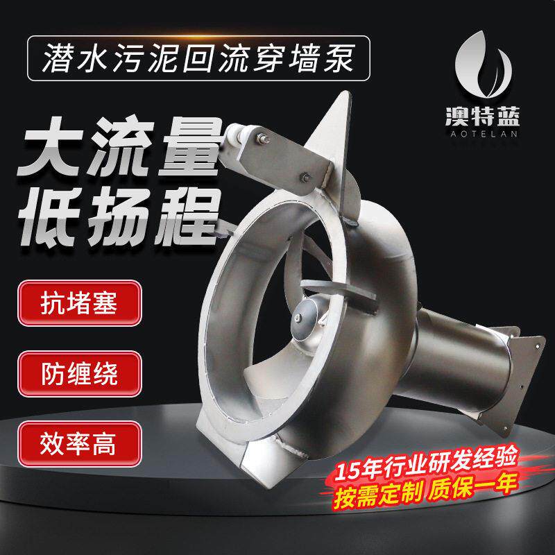 污泥回流穿墙泵QJB-W潜水污泥穿墙泵硝化脱氮混合液回流泵