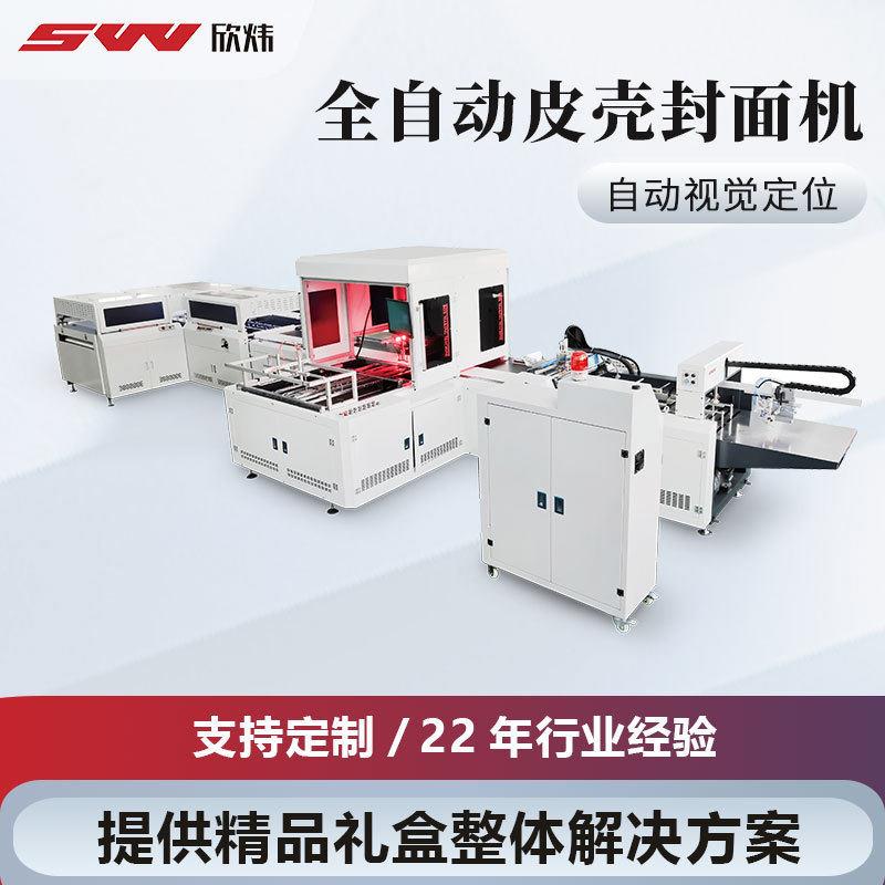 全自动定制质量精装书硬皮书封面制作机书壳档包装礼盒制作机
