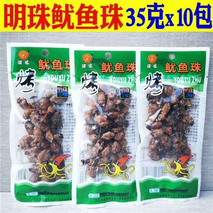 舟山特产明珠烤鱿鱼珠35g*10包 鱿鱼仔嘴巴干货嚼劲海鲜即食零食