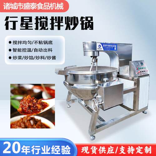 全自动新型搅拌炒锅蒸汽加热炒料机器设备预制菜牛肉辣椒酱炒锅