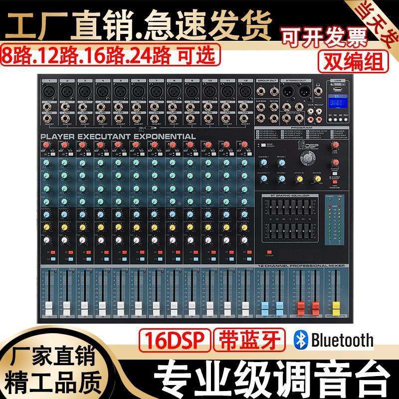 8/12/16/24路专业调音台带DSP效果混响双编组舞台演出婚庆家用k歌